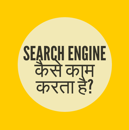 Search Engine क्या है ?
